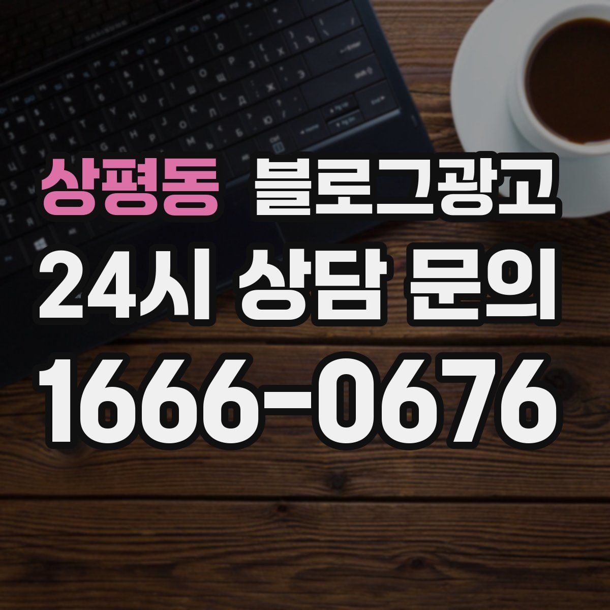 상평동 블로그 광고