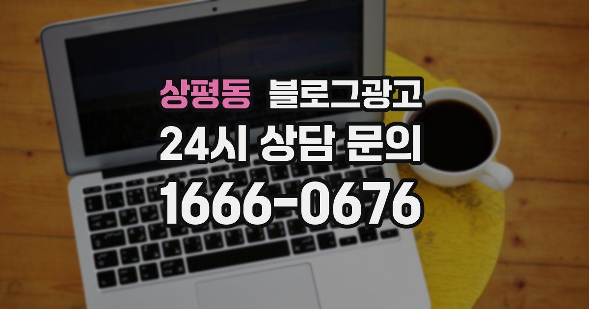 상평동 블로그 마케팅