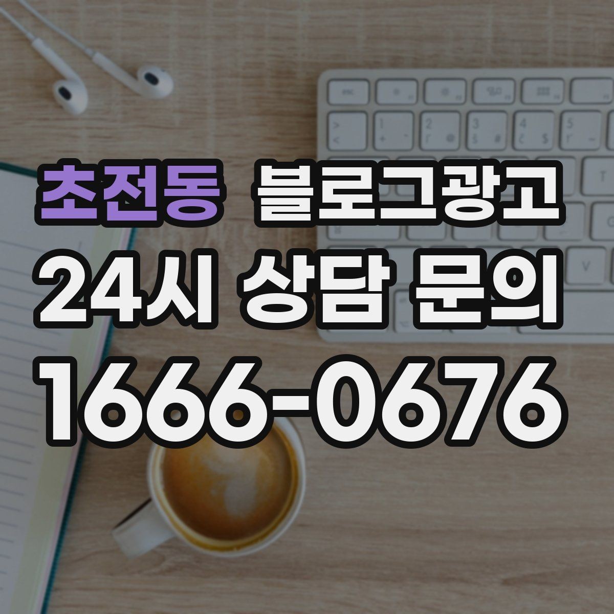 초전동 블로그광고 기념일과 이벤트를 부드럽게 알리는 방법