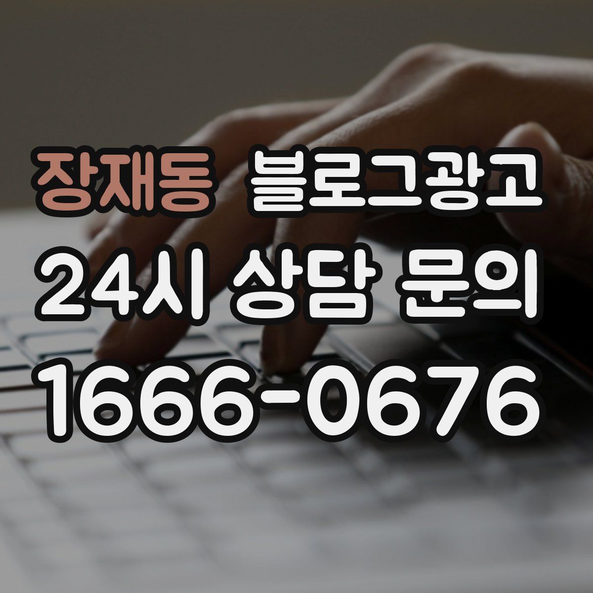 장재동 블로그 광고