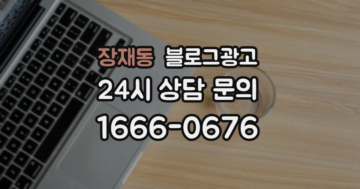 장재동 블로그 마케팅