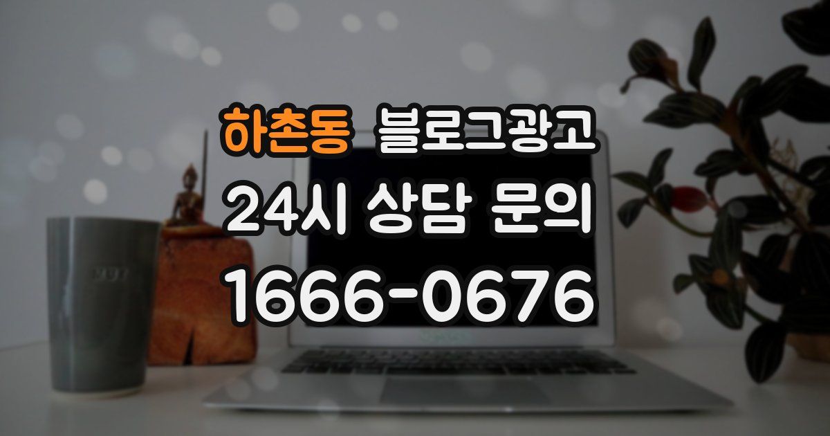 하촌동 블로그 마케팅