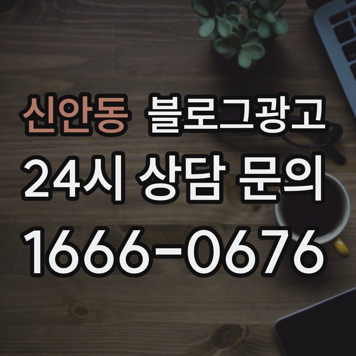 신안동 블로그광고 이전 손님이 다시 찾아왔을 때 들려줄 이야기