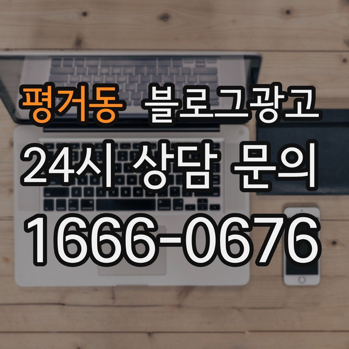 평거동 블로그광고 상호 변경 이전 소식을 부드럽게 안내하는 글