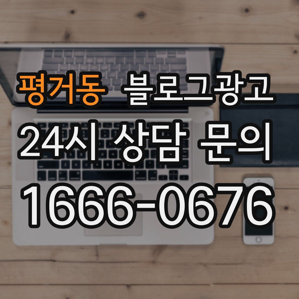 평거동 블로그 광고
