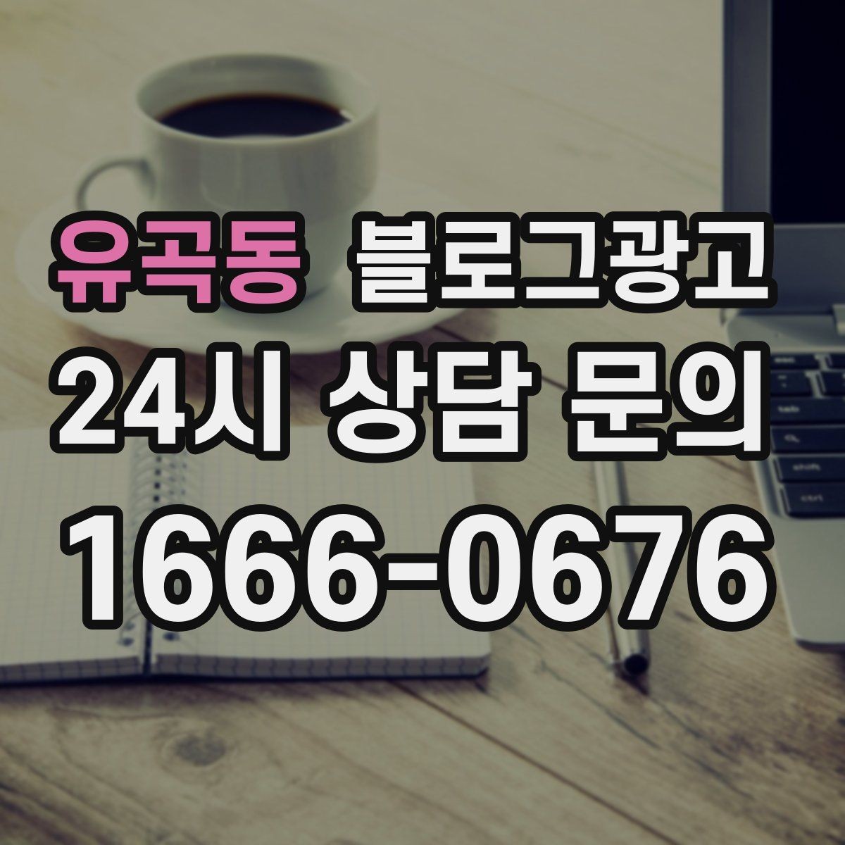 유곡동 블로그광고 제목에 들어가면 좋은 단어를 고르는 방법