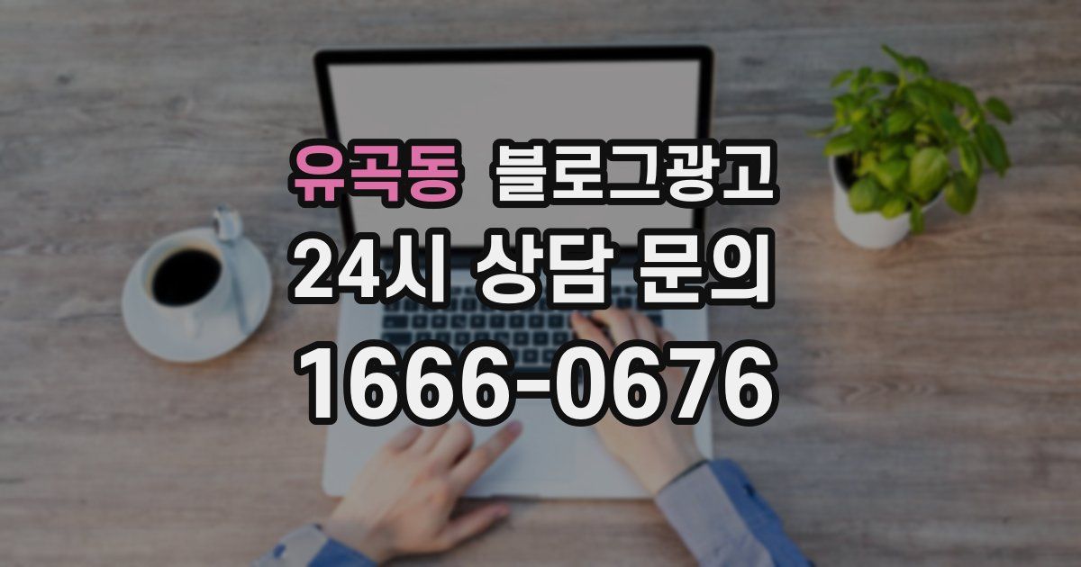 유곡동 블로그 마케팅