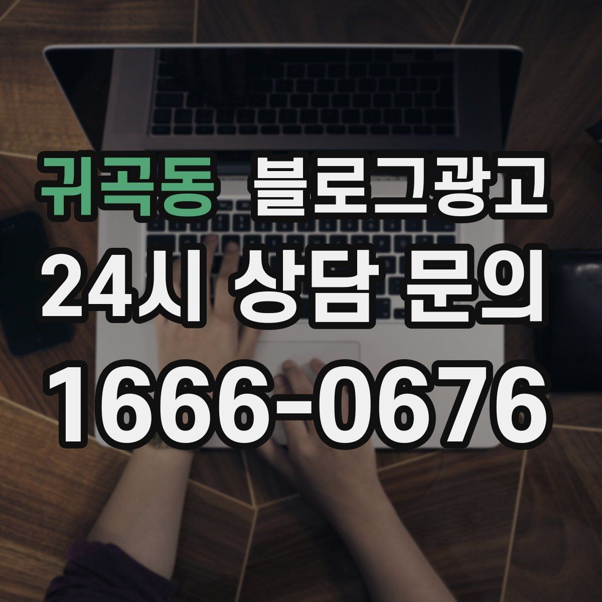 귀곡동 블로그광고 한 장의 사진으로 매력을 전달하는 캡션 쓰기