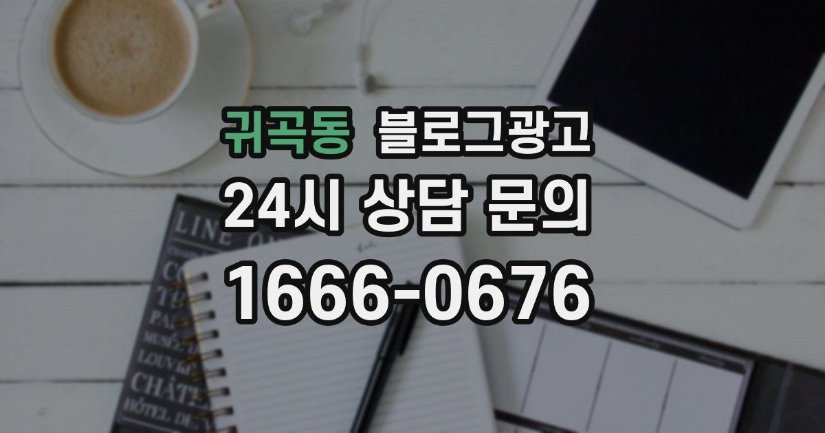 귀곡동 블로그 마케팅
