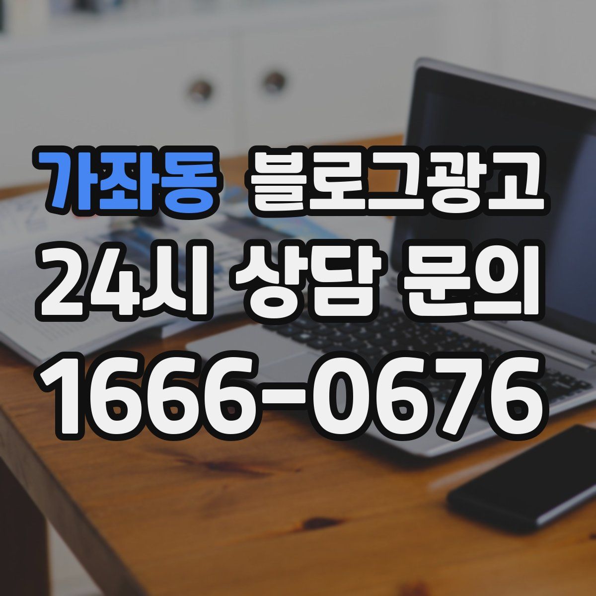 가좌동 블로그 광고