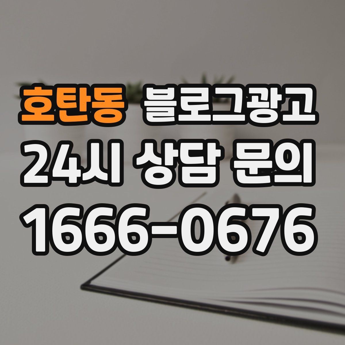 호탄동 블로그광고 동네에서 오래 사랑받는 가게가 되고 싶을 때