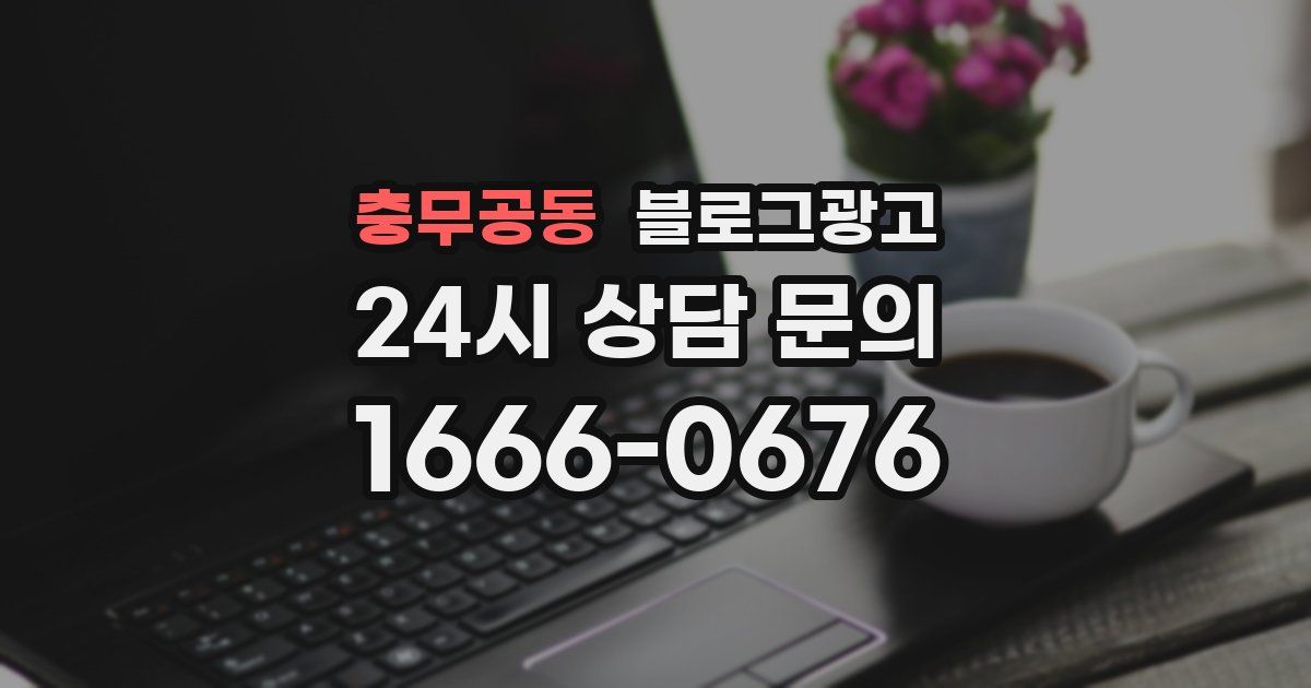 충무공동 블로그 마케팅