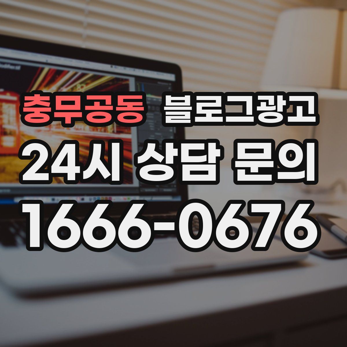 충무공동 블로그 광고