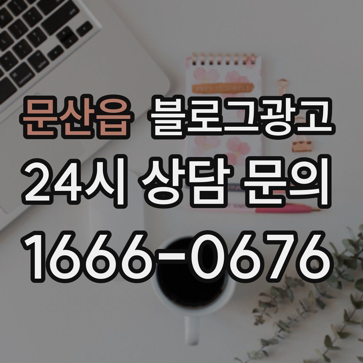 문산읍 블로그 광고