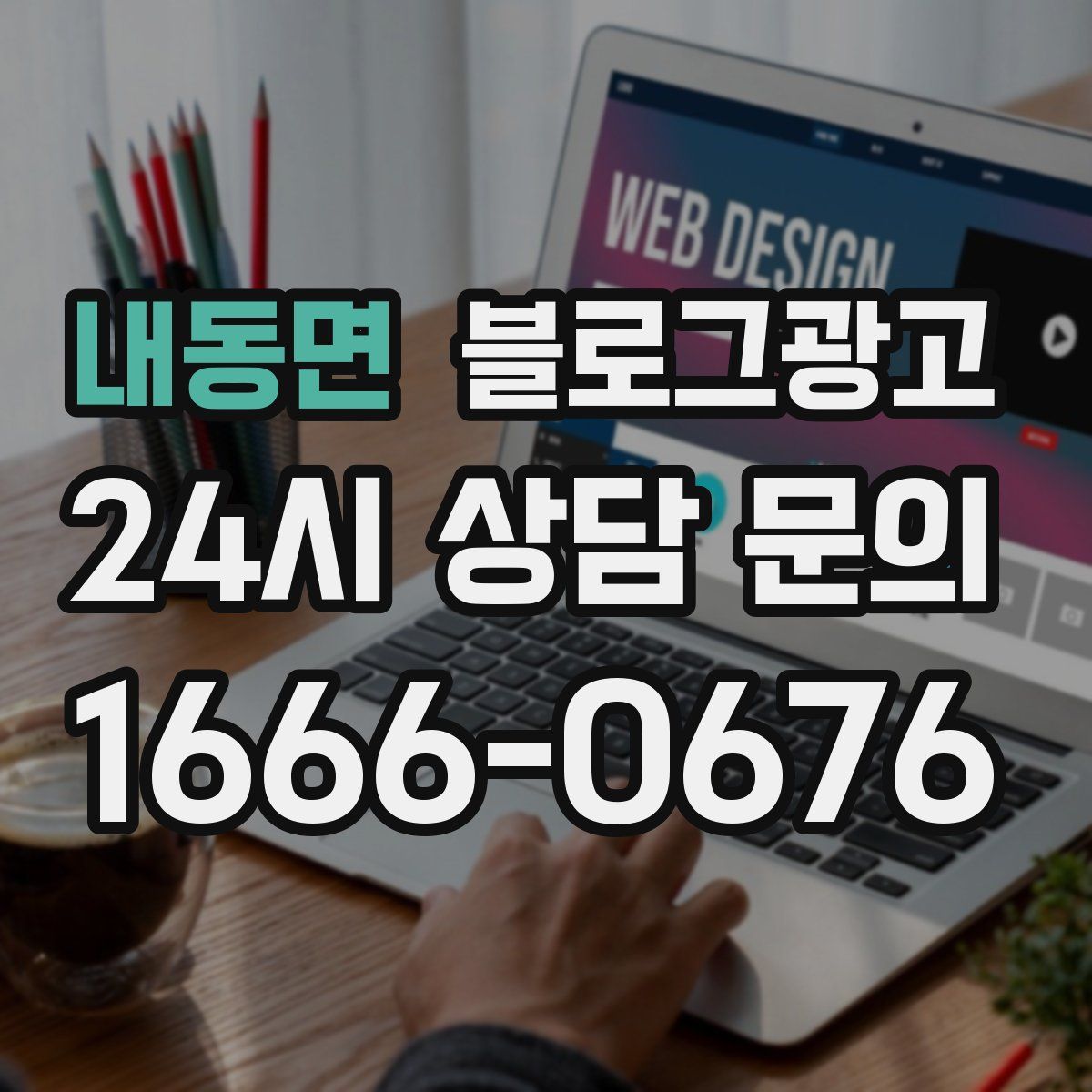 내동면 블로그 광고