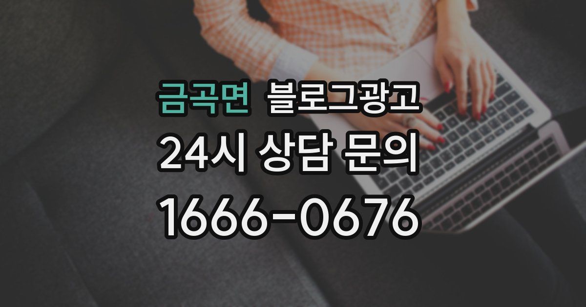 금곡면 블로그 마케팅