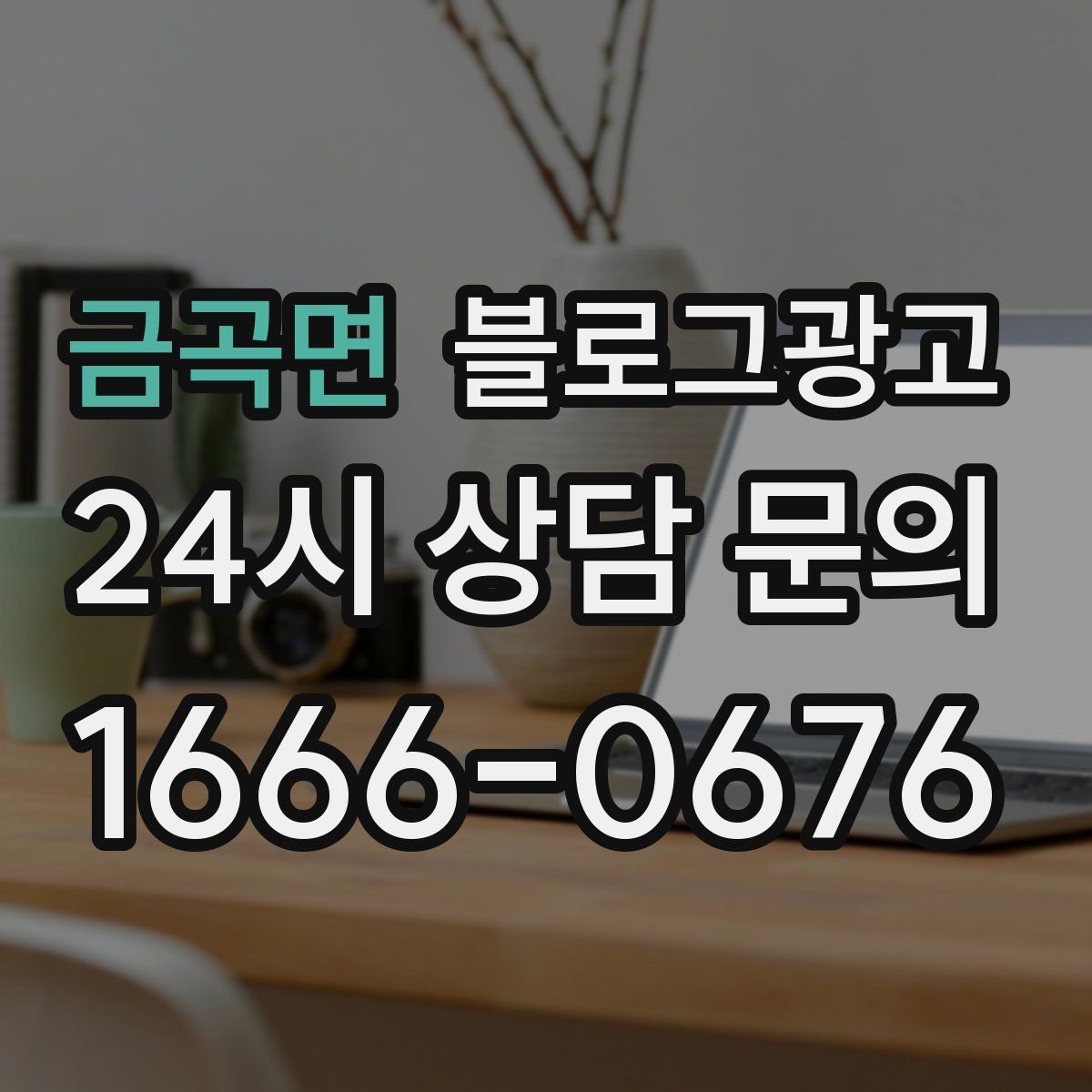 금곡면 블로그 광고