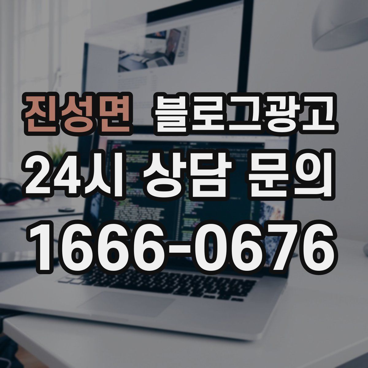 진성면 블로그 광고