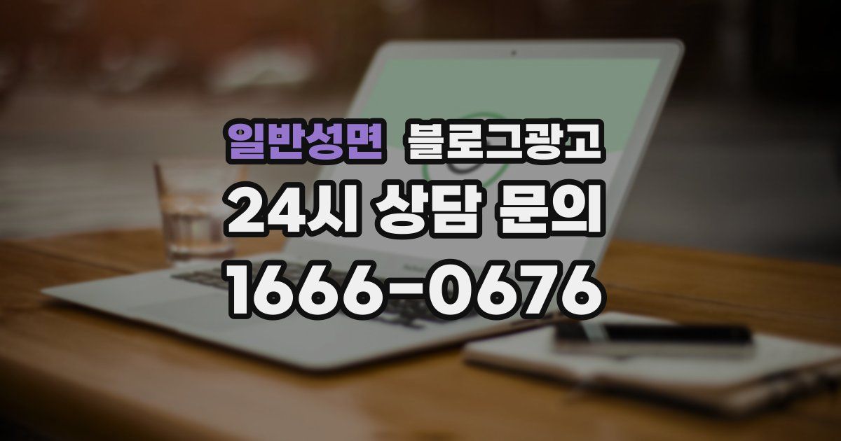 일반성면 블로그 마케팅
