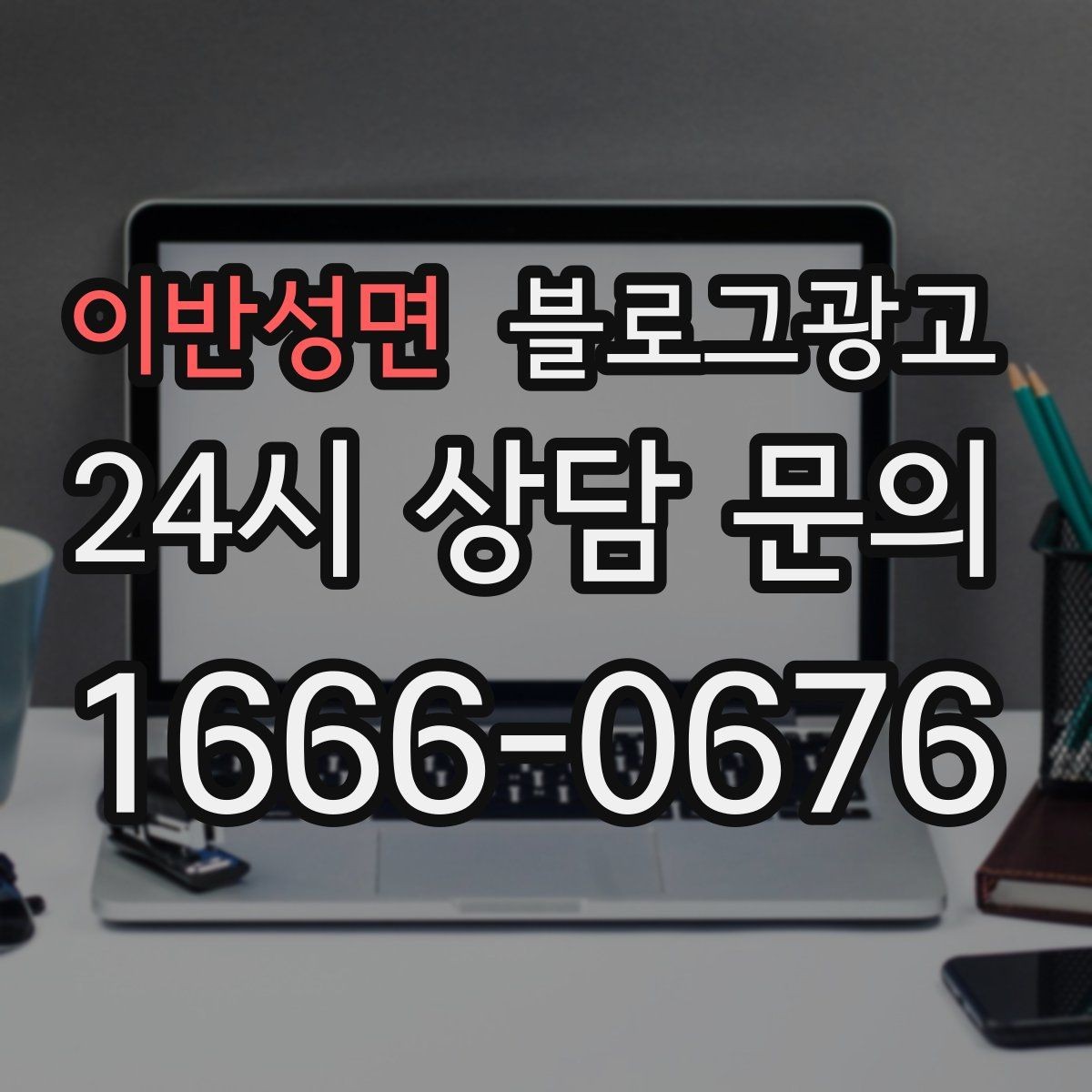 이반성면 블로그광고 바빠도 잊지 말고 남겨야 할 한 줄 기록