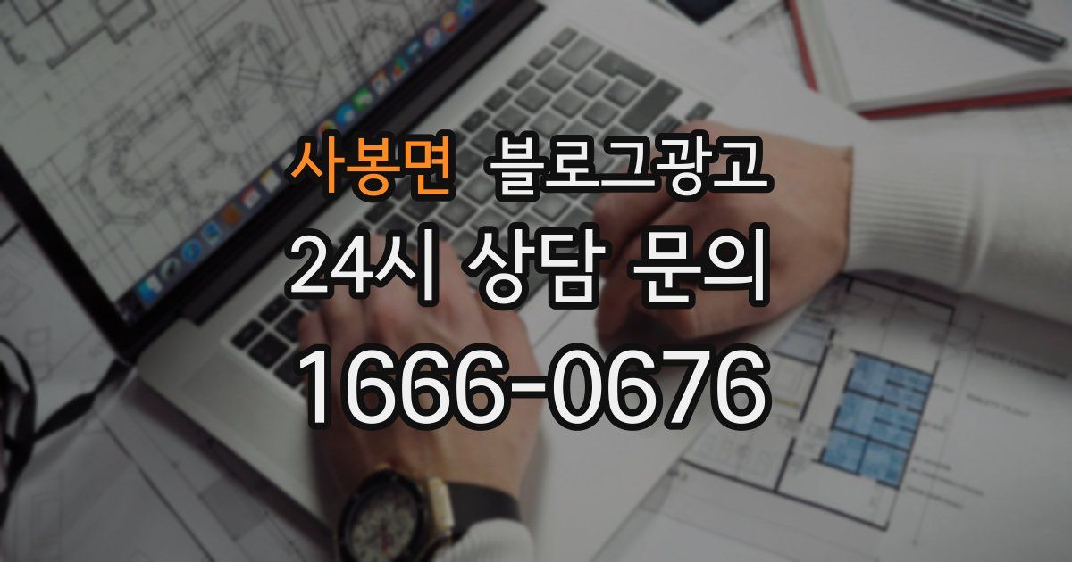 사봉면 블로그 마케팅