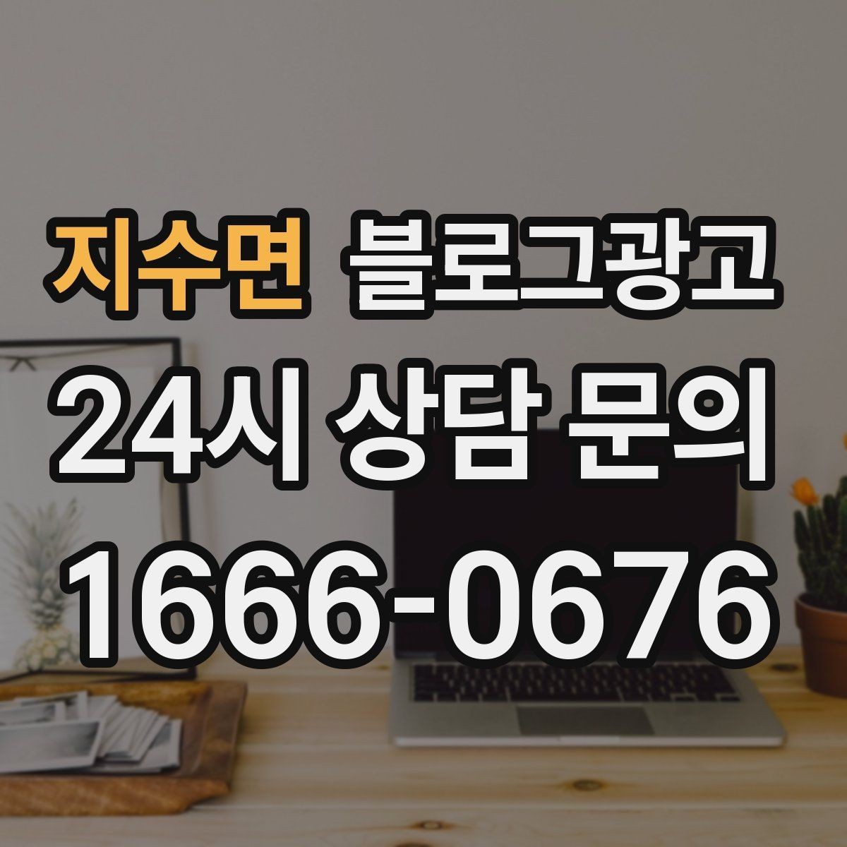 지수면 블로그광고 쇼츠 영상과 블로그 글을 함께 기획하는 법