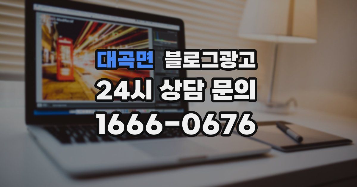 대곡면 블로그 마케팅