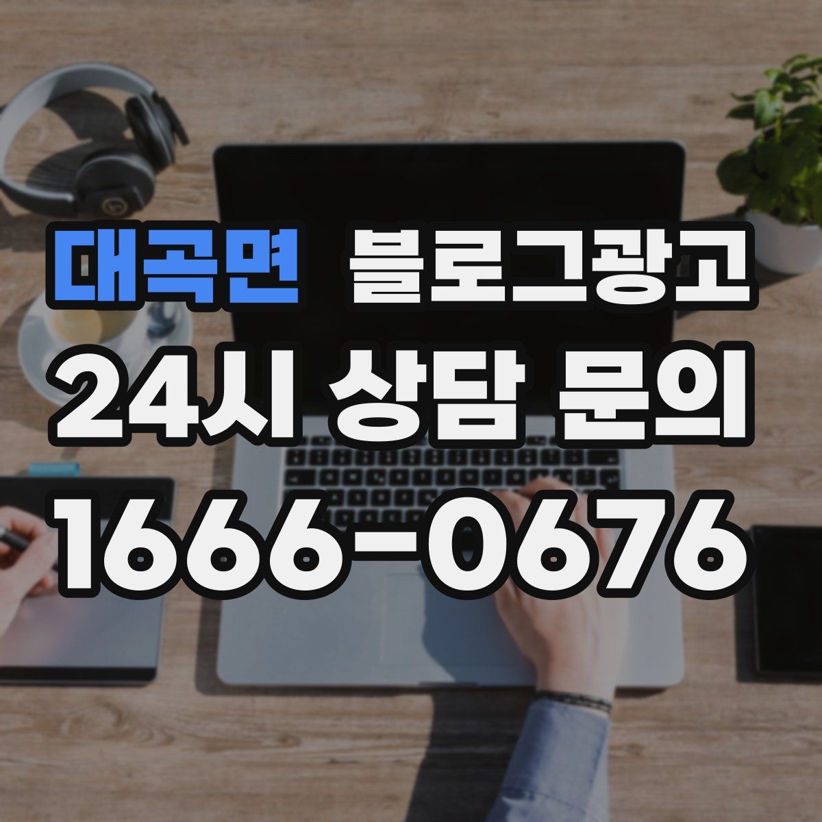 대곡면 블로그 광고
