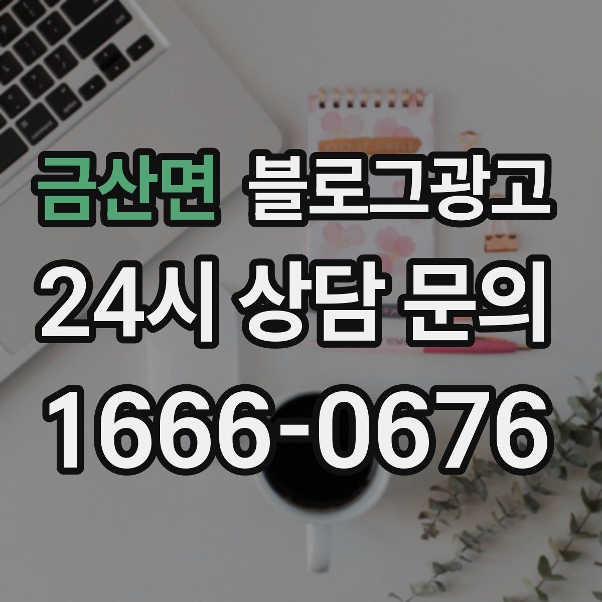 금산면 블로그광고 저가 경쟁에 휘말리지 않기 위한 브랜딩 글쓰기