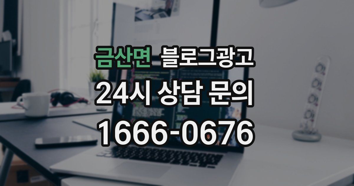 금산면 블로그 마케팅
