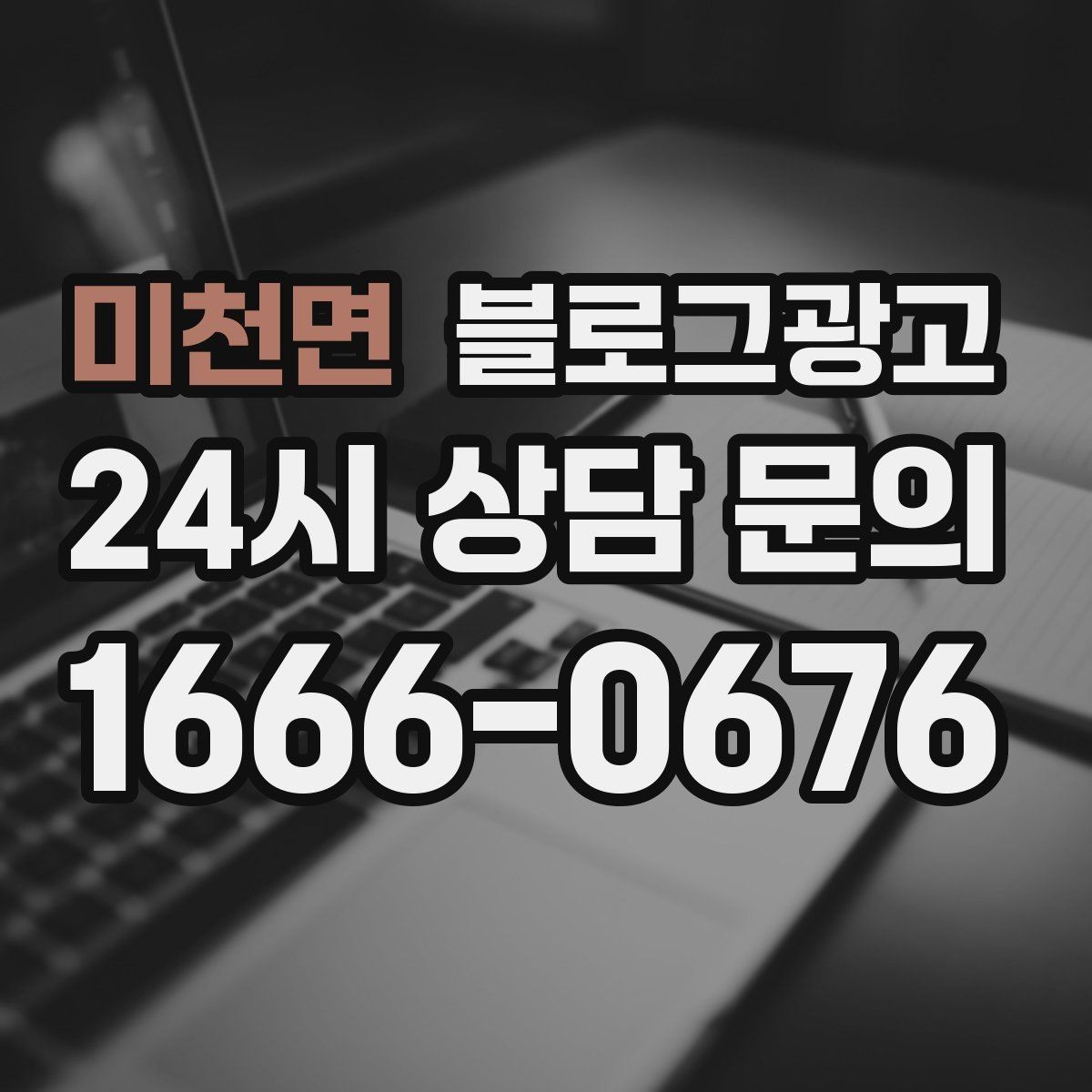 미천면 블로그광고 전화만으로는 부족했던 설명을 채우는 방법