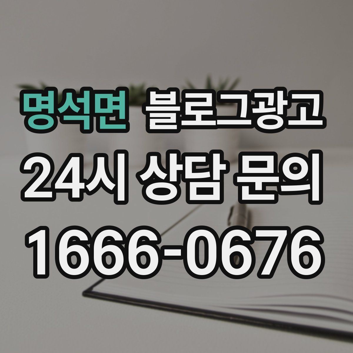 명석면 블로그광고 처음 온 고객이 단골이 되기까지 과정을 담은 글