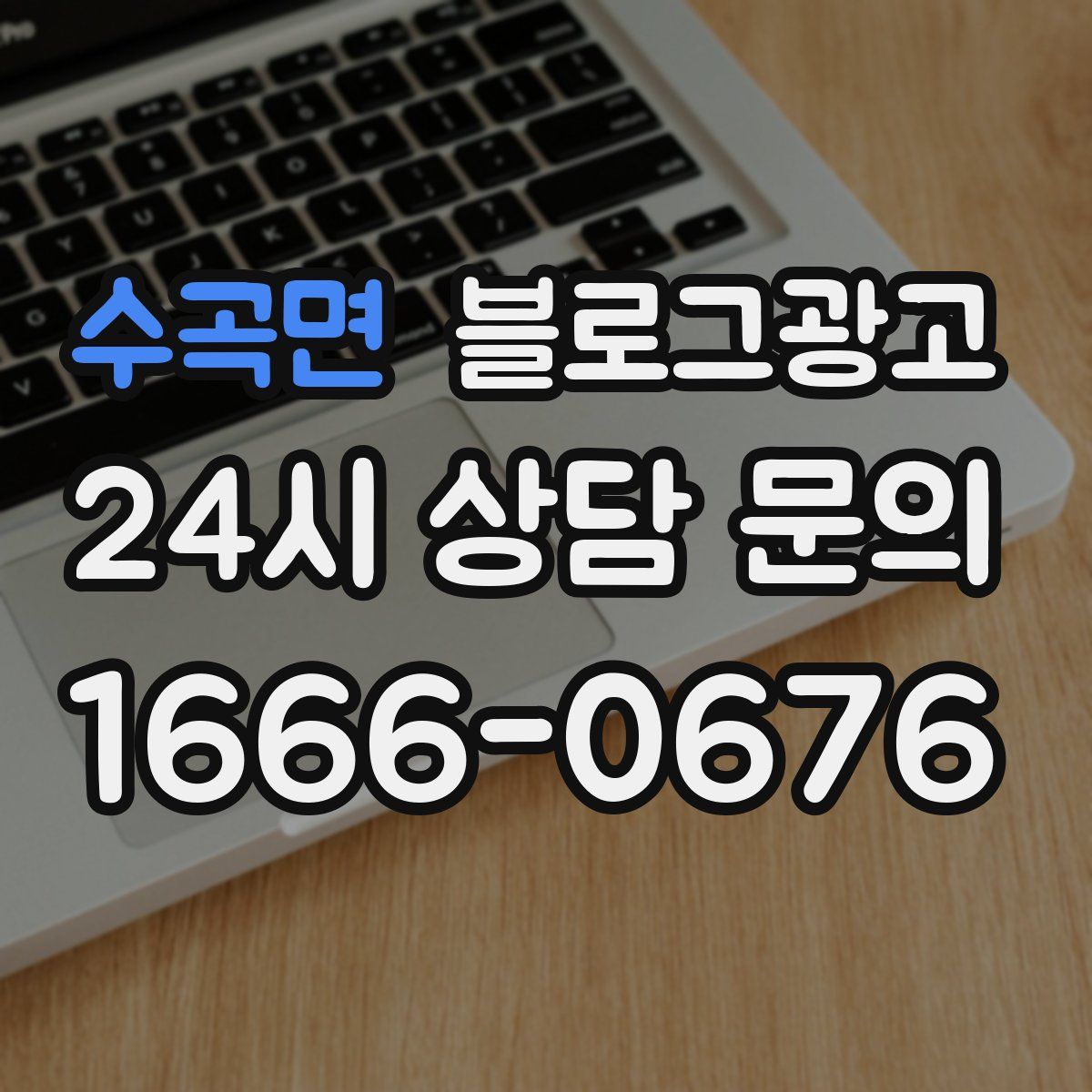 수곡면 블로그 광고