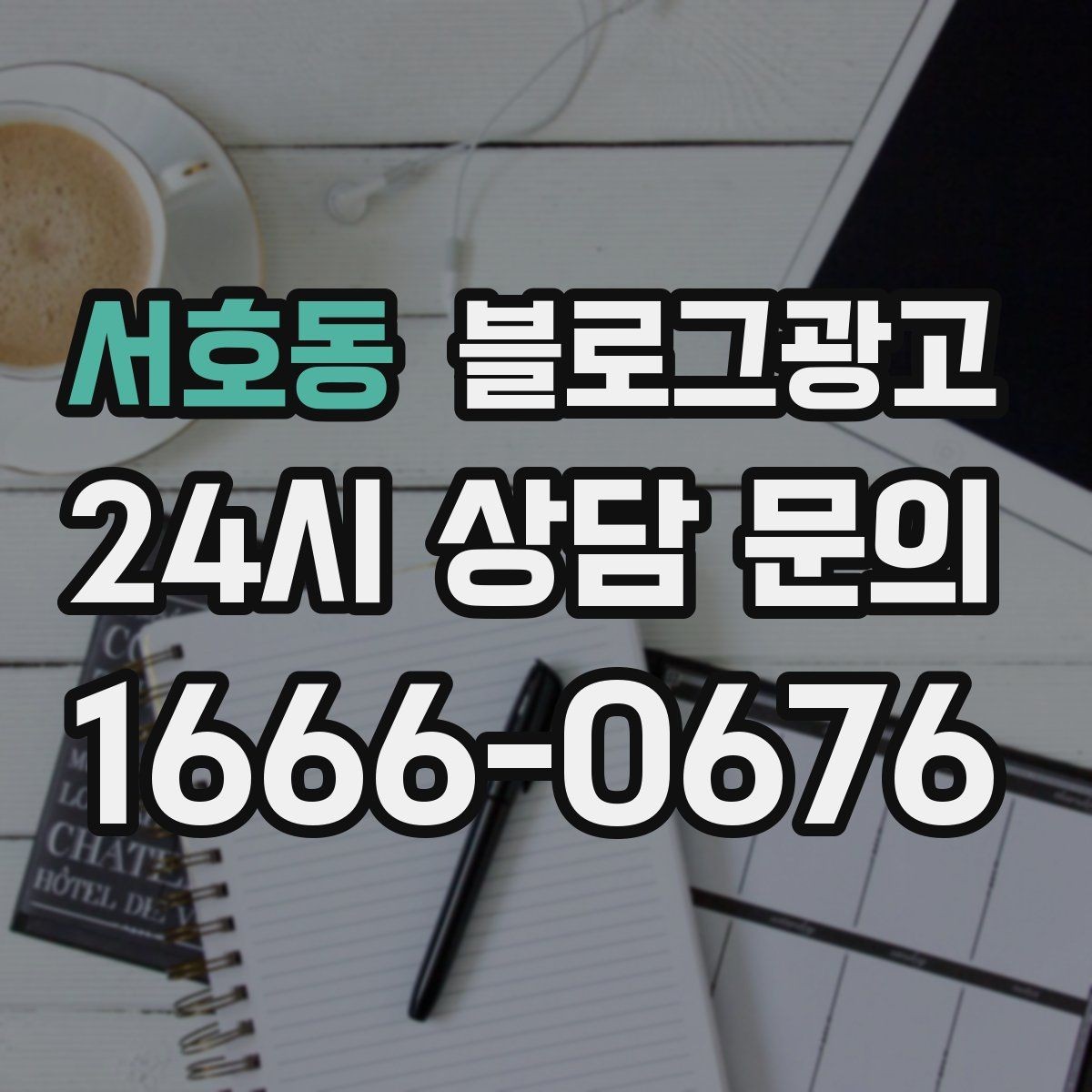 서호동 블로그광고 고객이 다시 찾게 만드는 대표 글 만드는 법