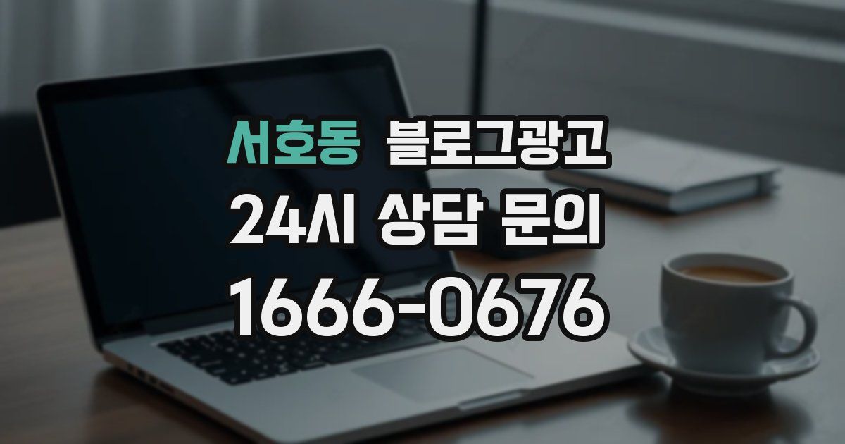 서호동 블로그 마케팅