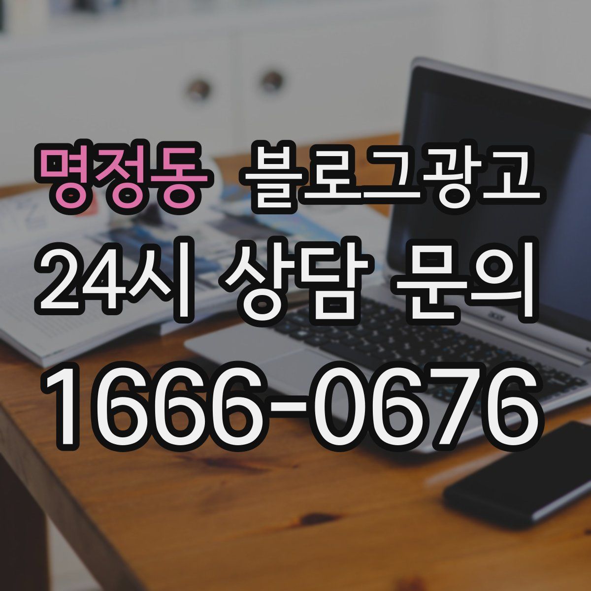 명정동 블로그 광고