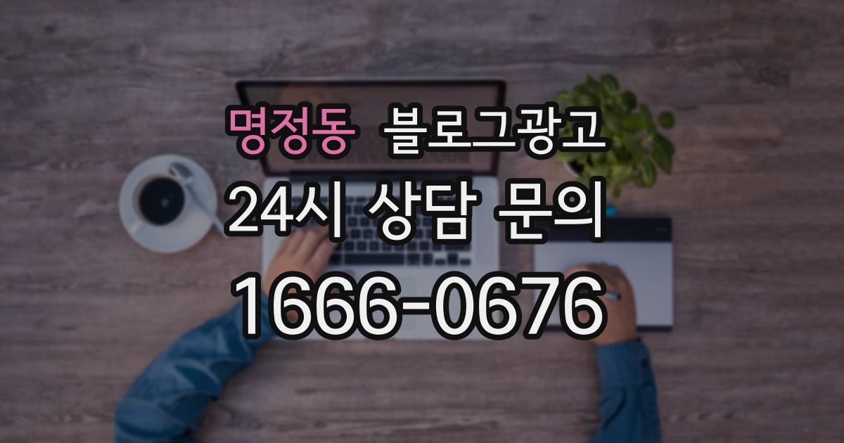 명정동 블로그 마케팅