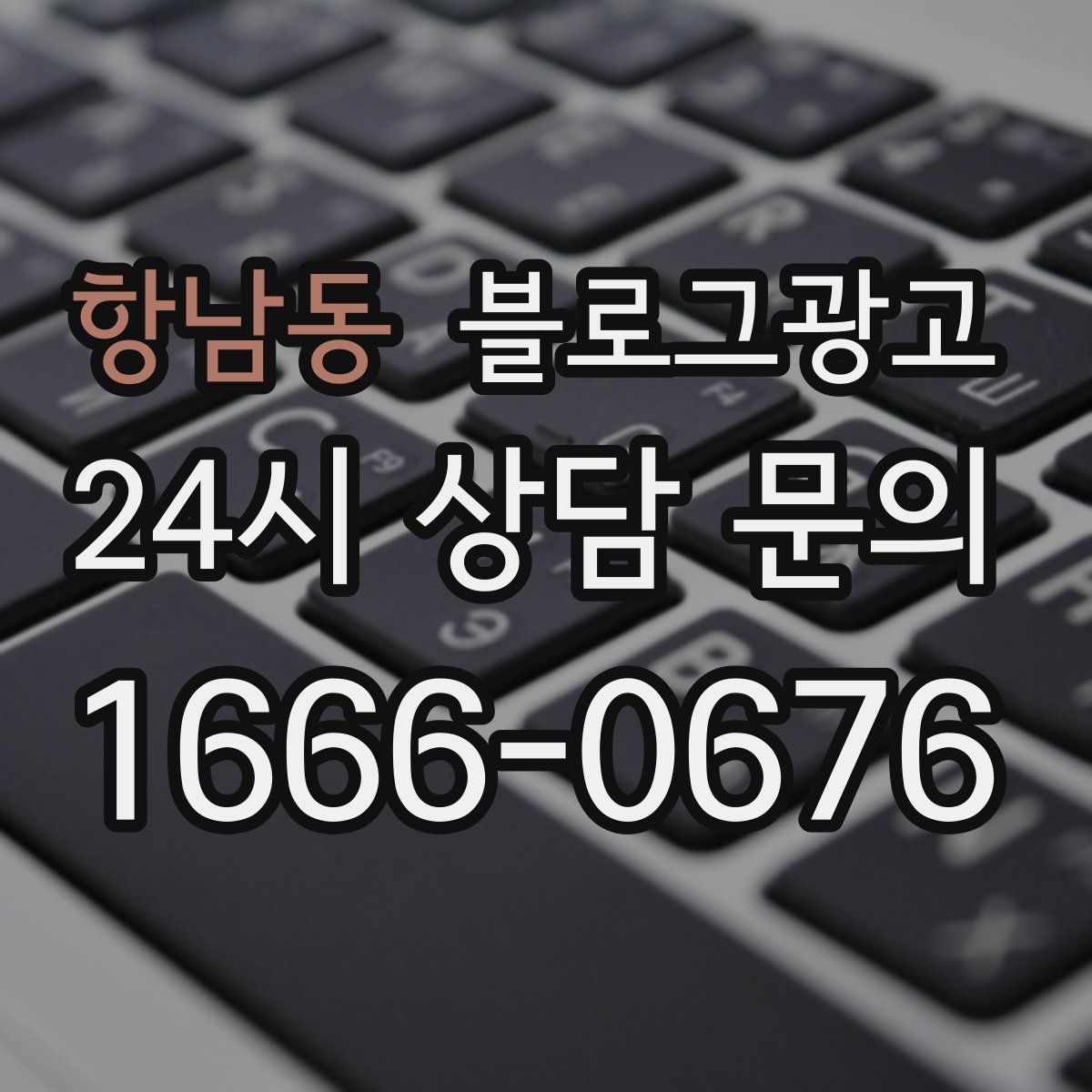 항남동 블로그 광고