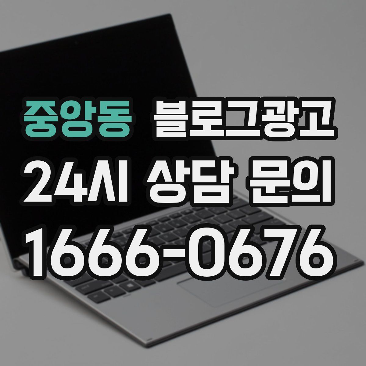 중앙동 블로그 광고