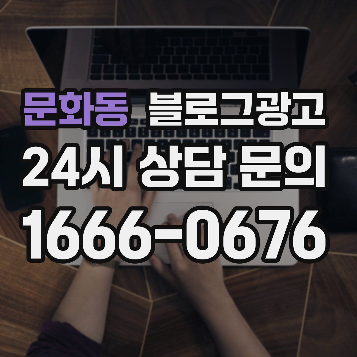 문화동 블로그 광고