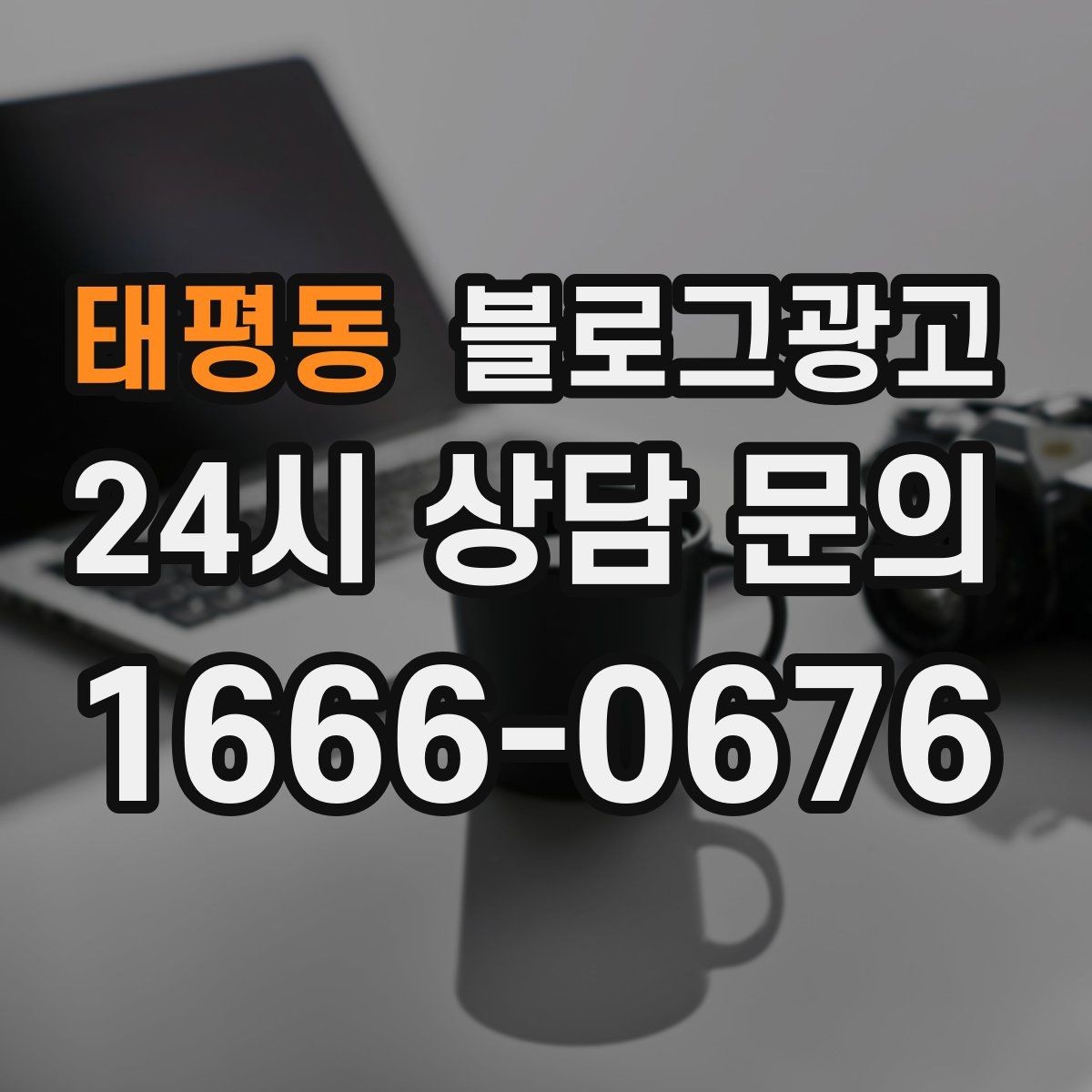 태평동 블로그광고 골프 연습장 스크린 골프 신규 회원 유도 콘텐츠