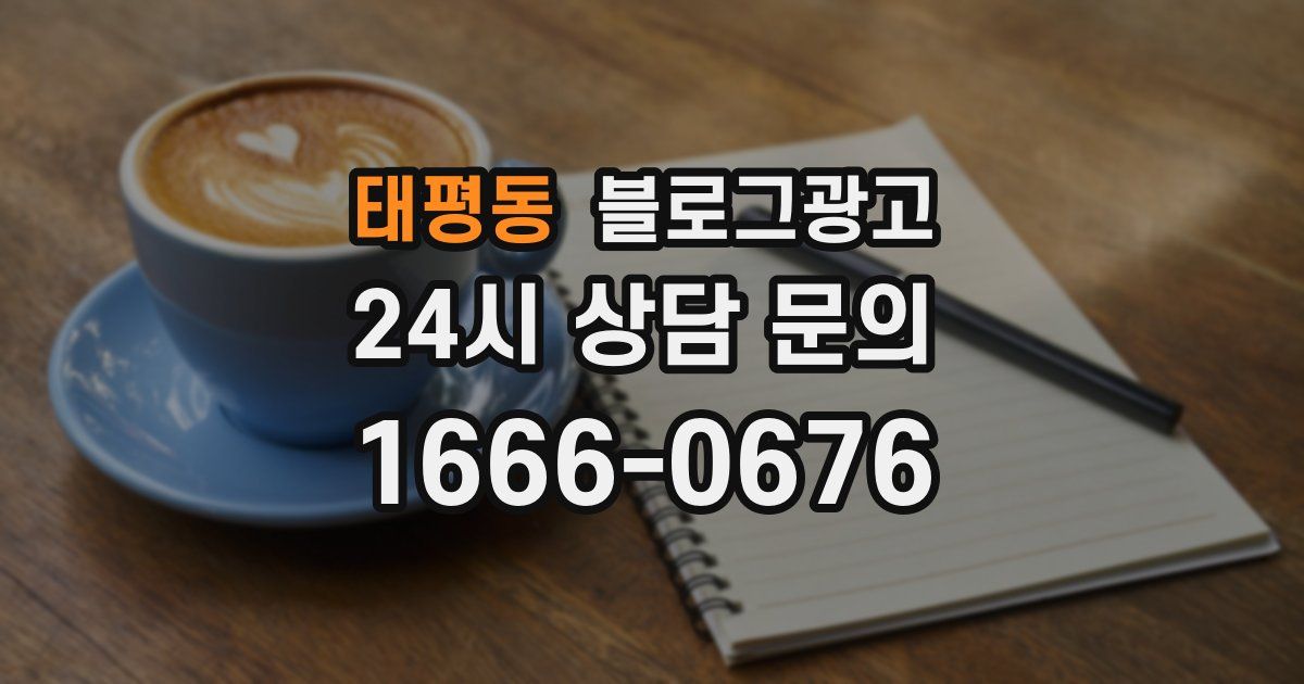 태평동 블로그 마케팅