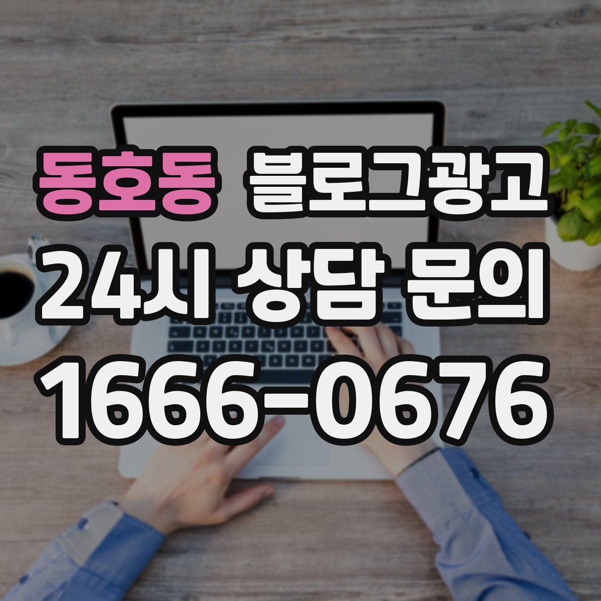 동호동 블로그 광고