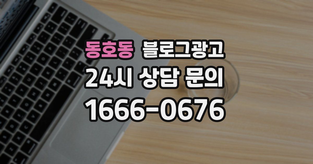 동호동 블로그 마케팅