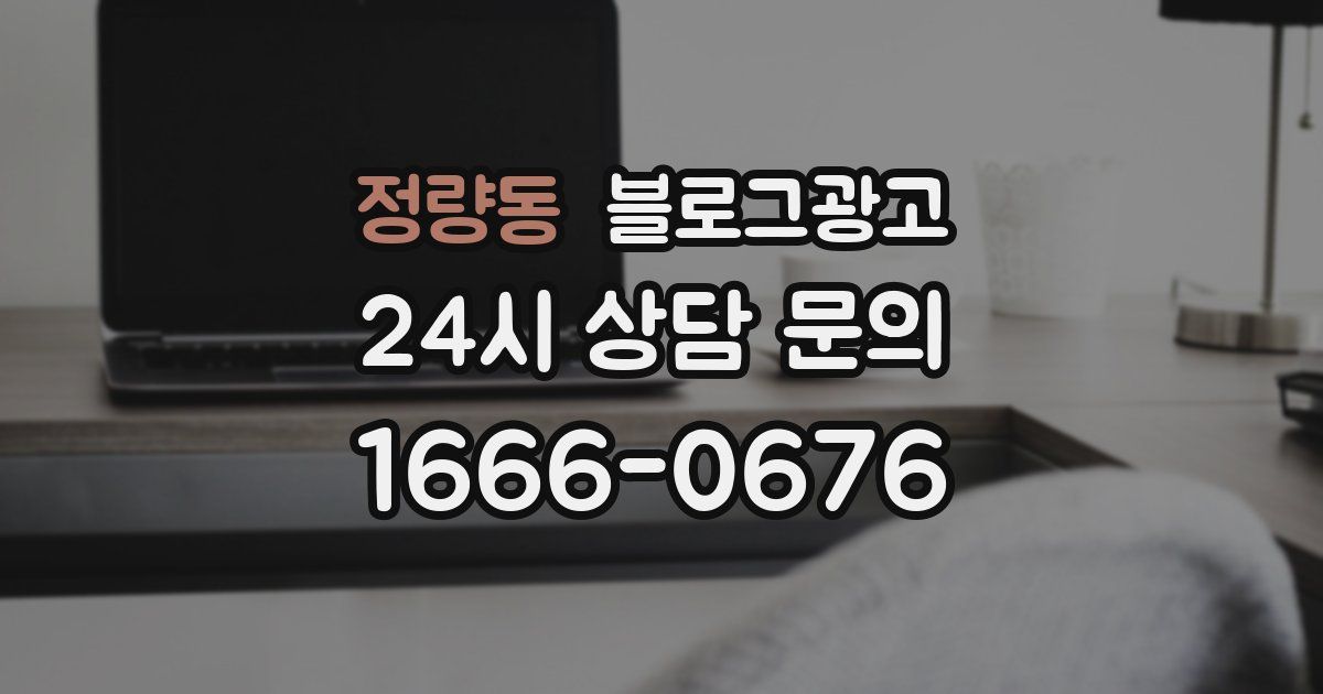 정량동 블로그 마케팅