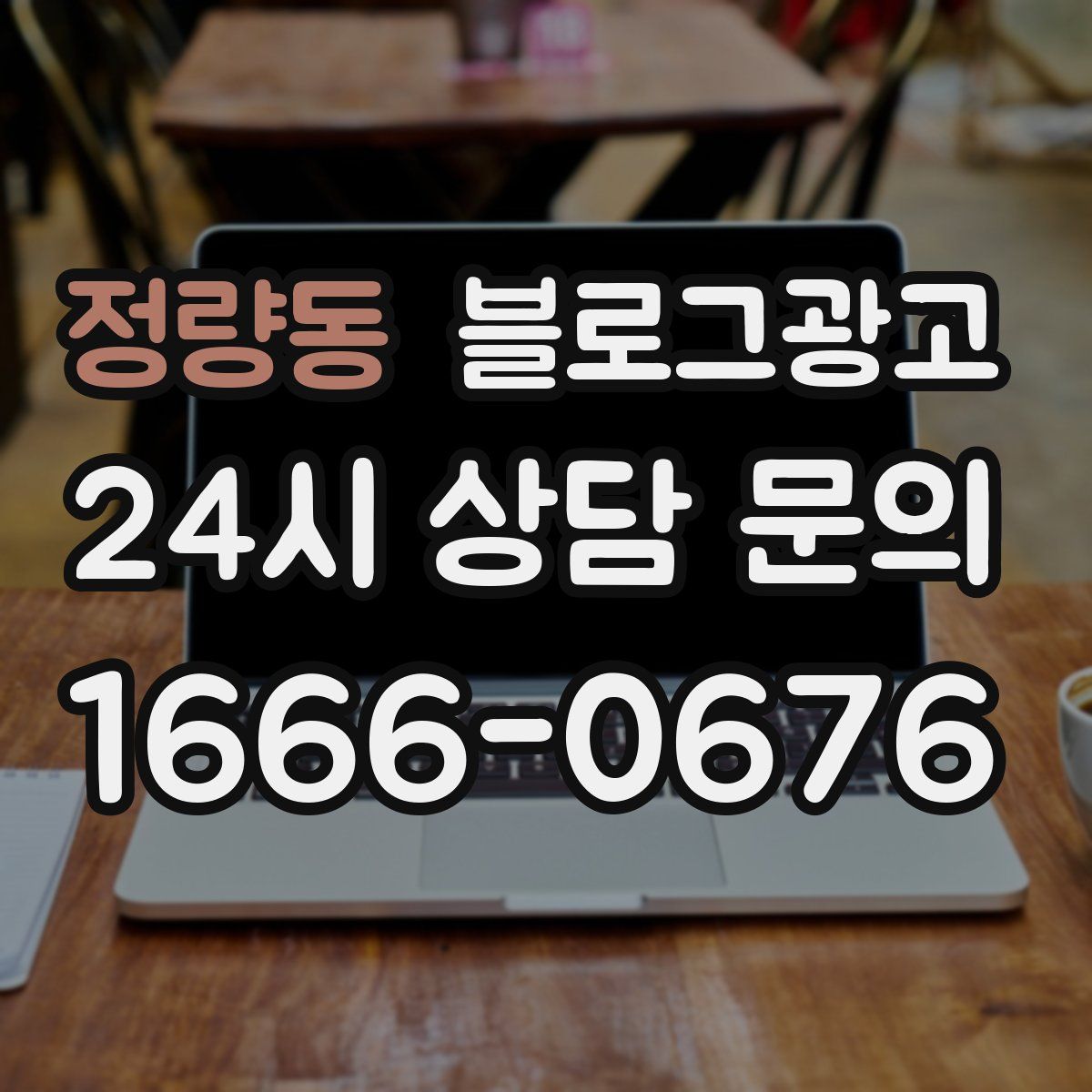 정량동 블로그 광고