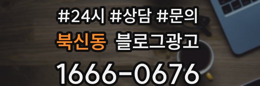 북신동 브랜드 블로그