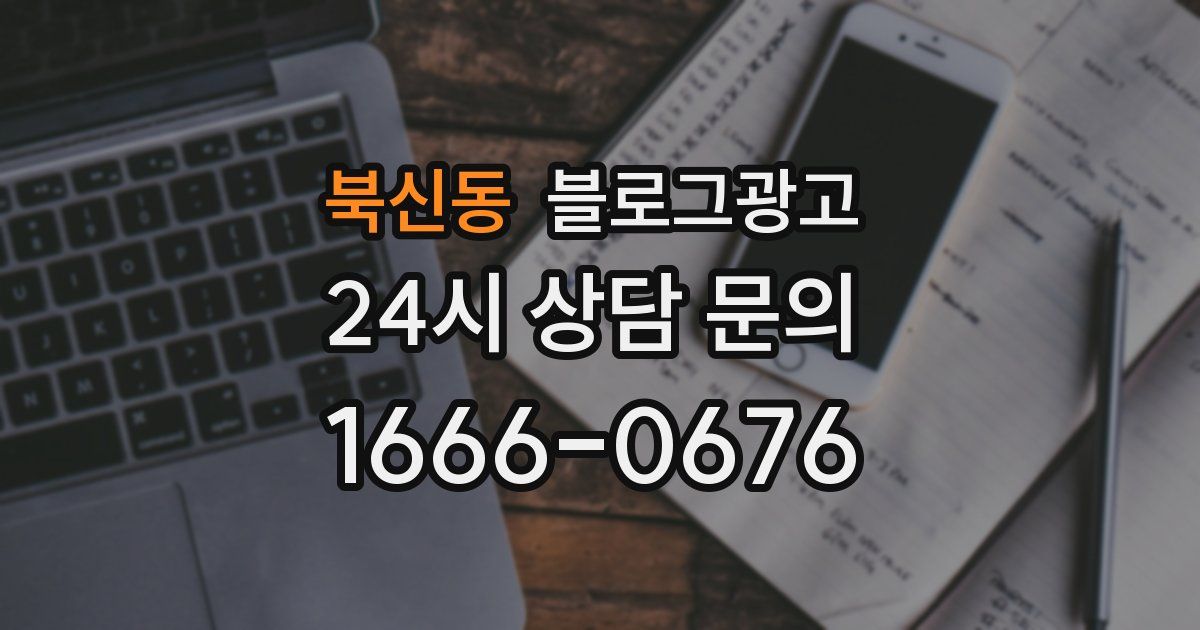 북신동 블로그 마케팅