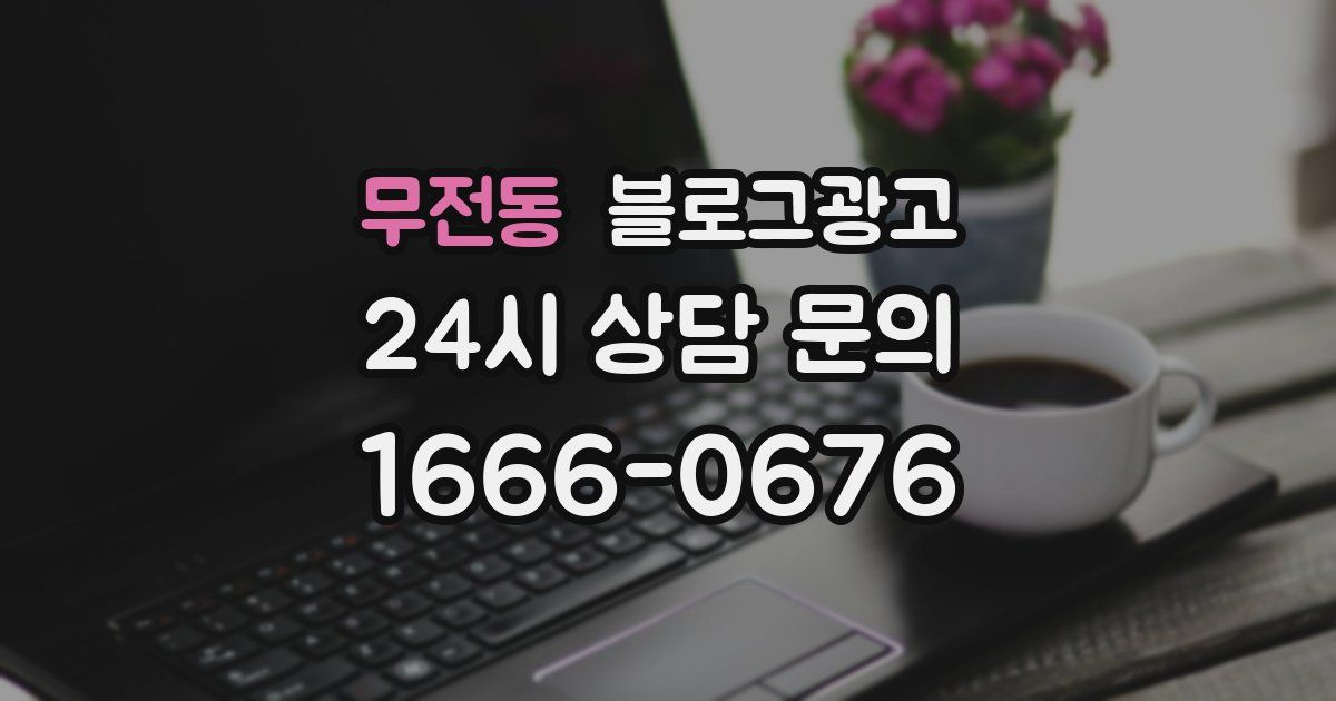 무전동 블로그 마케팅