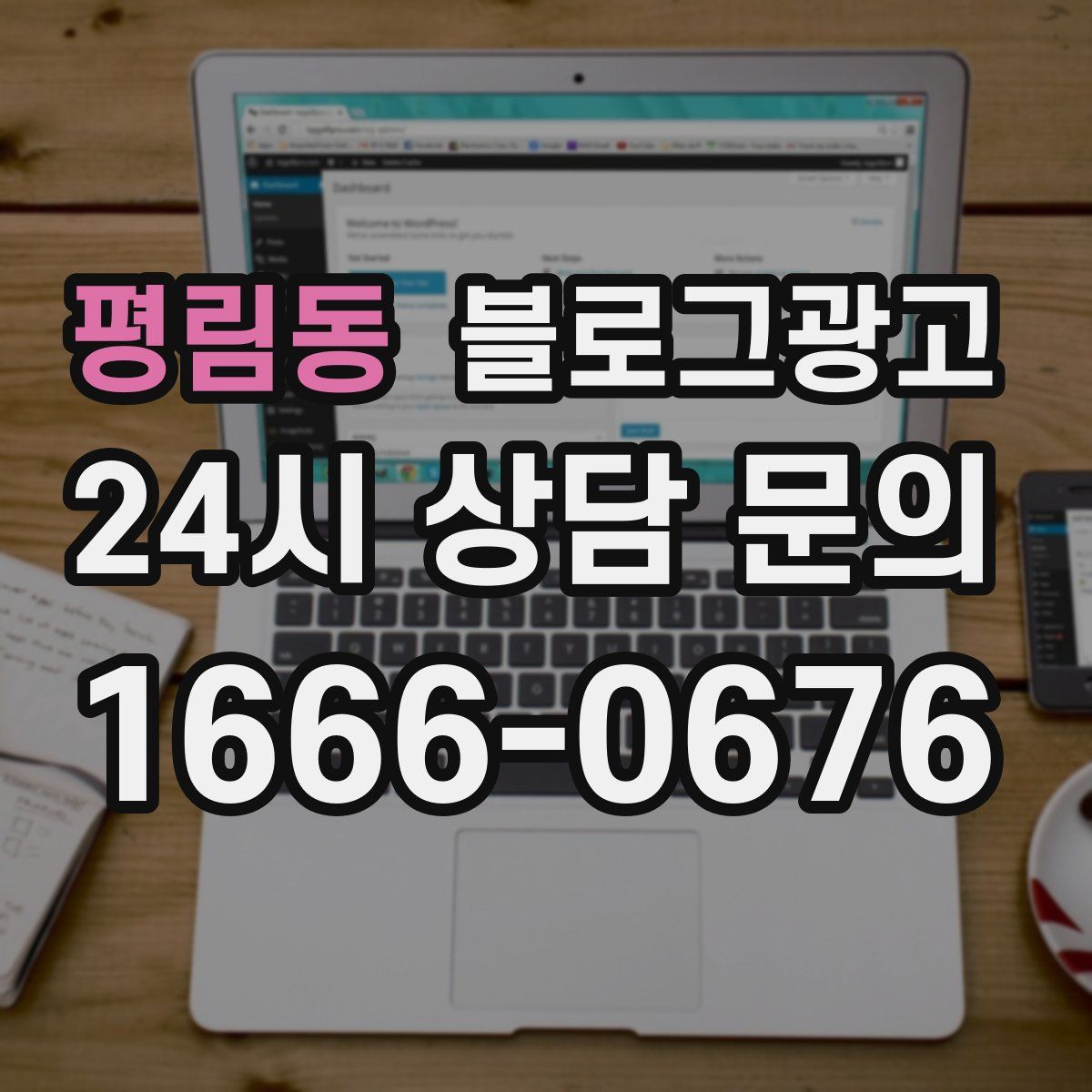 평림동 블로그 광고
